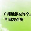广州地铁允许个人投放广告后：相亲信息、求职简历等满天飞 网友点赞