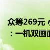 众筹269元 小米智能摄像机C300双摄版发布：一机双画面