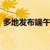 多地发布端午假期旅游数据 普遍呈增长趋势