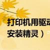 打印机用驱动精灵可以安装吗.c（打印机驱动安装精灵）