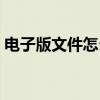 电子版文件怎么做电脑（电子版文件怎么做）