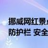挪威网红景点一男子坠崖身亡 当地坚持不设防护栏 安全自负