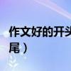 作文好的开头和结尾万能（万能作文开头和结尾）