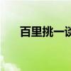 百里挑一谈璐嘉（百里挑一黄璐微博）