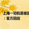 上海一司机恶意别车变道后急停致撞车 网友吵翻到底谁全责：官方回应