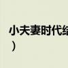 小夫妻时代结局是什么样的（小夫妻时代结局）