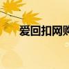 爱回扣网购商城（爱回扣网是真的吗）