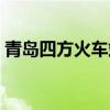 青岛四方火车站德式建筑（青岛四方火车站）