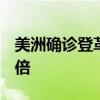 美洲确诊登革热病超810万例 是去年同期的3倍