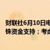 财联社6月10日电，泰国政府考虑为商业银行提供1000亿泰铢资金支持；考虑设立长期基金以提振股市。
