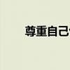 尊重自己包括哪些方面（尊重自己）