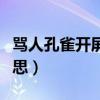骂人孔雀开屏是什么意思（孔雀开屏是什么意思）