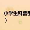 小学生科普手抄报怎么画（小学生科普手抄报）