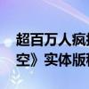 超百万人疯抢！820、1998元《黑神话：悟空》实体版秒光