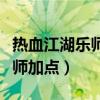 热血江湖乐师辅助技能怎么施展（热血江湖乐师加点）