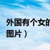 外国有个女的高跟鞋一直被射（射过的高跟鞋图片）