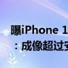 曝iPhone 16 Pro Max首发索尼超大底主摄：成像超过安卓1英寸