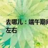 去哪儿：端午期间国际机票平均价格较去年端午下降了两成左右