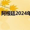 阿根廷2024年累计确诊登革热病例超50万例