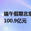 端午假期北京接待游客779.2万人次 旅游消费100.9亿元