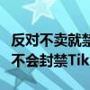 反对不卖就禁！美国前总统太真实：我将永远不会封禁TikTok
