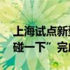 上海试点新型手机支付：无需打开付款码 “碰一下”完成