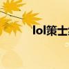 lol策士统领教学（lol策士统领）