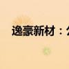 逸豪新材：公司产品未直接供货飞行汽车
