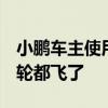 小鹏车主使用辅助驾驶走神 高速撞上山壁 车轮都飞了
