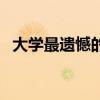 大学最遗憾的事及感悟（大学最遗憾的事）