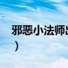 邪恶小法师出装顺序2023（邪恶小法师出装）