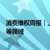消费维权周报｜上周线下消费客诉增多涉珠宝、汽车、保险等领域