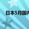 日本5月国内破产企业数量同比增加43%