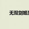 无双剑姬厉害吗?（无双剑姬厉害吗）