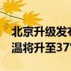 北京升级发布高温橙色预警 24小时内最高气温将升至37℃以上