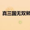 真三国无双郭淮什么病（真三国无双6郭淮）