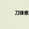 刀锋意志重做（刀锋意志连招）