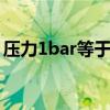 压力1bar等于多少kpa（1bar等于多少kpa）