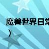 魔兽世界日常任务是什么（魔兽世界日常任务）