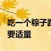 吃一个粽子跑8000米才能消耗掉 专家：进食要适量