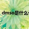 dmso是什么化学物质结构（化学物质结构）