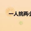 一人挑两小人猜字谜（一人挑两小人）