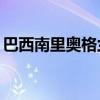 巴西南里奥格兰德州暴雨遇难人数升至173人