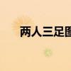 两人三足图片可打印（两人三足图片）