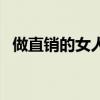 做直销的女人很烂（做直销的女人随便上）