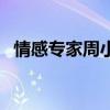 情感专家周小鹏结了几次婚了（情感专家）