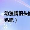 动漫情侣头像 情侣专用2021（动漫情侣头像贴吧）
