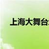 上海大舞台地址在哪（上海大舞台地址）