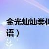 金光灿灿类似的词语颜色（金光灿灿类似的词语）