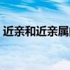 近亲和近亲属的区别（近亲系列在线电影网）